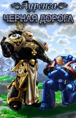 Чёрная дорога