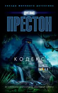 Кодекс [Литрес]