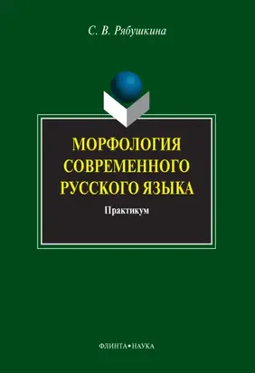 Морфология современного русского языка. Практикум