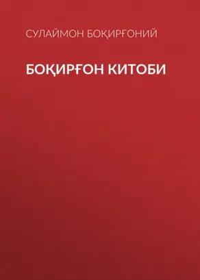 Боқирғон китоби