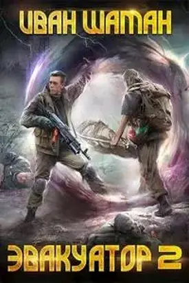 Эвакуатор 2 [СИ]