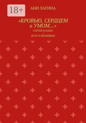 «Кровью, сердцем и умом…». Сергей Есенин: поэт и женщины