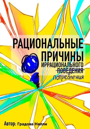 Рациональные причины иррационального поведения