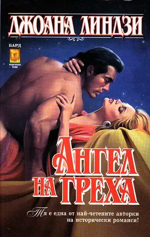 Ангел на греха