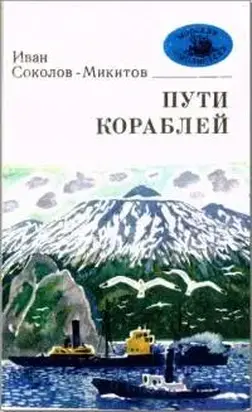 Пути кораблей