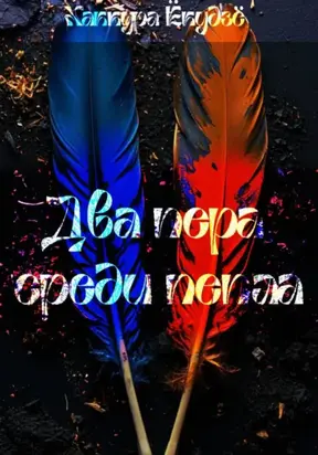 Два пера среди пепла