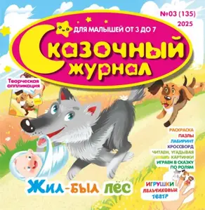 Сказочный журнал №03/2025