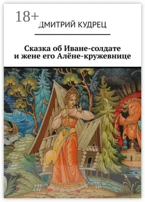 Сказка об Иване-солдате и жене его Алёне-кружевнице