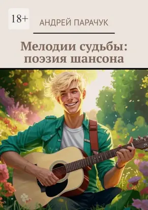 Мелодии судьбы: поэзия шансона