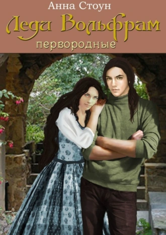 Леди Вольфрам. Первородные