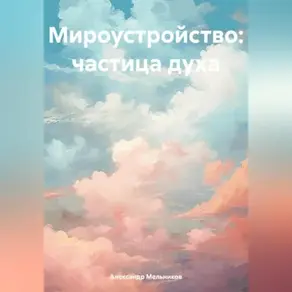 Мироустройство: частица духа