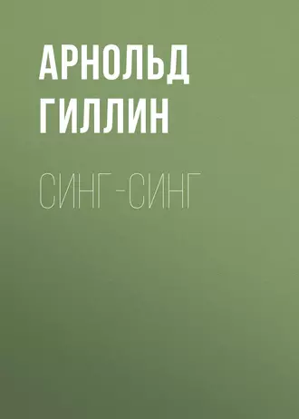 Синг-Синг