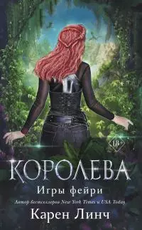 Королева [litres]