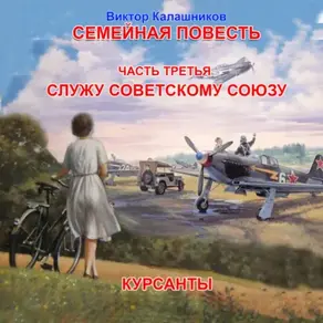 Семейная повесть. Часть 3. «Курсанты»