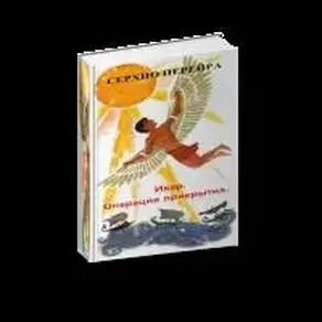 Икар или Операция прикрытие