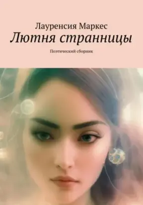 Лютня странницы