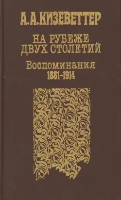На рубеже двух столетий [Воспоминания 1881-1914]