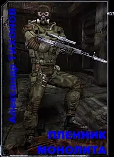 Пленник Монолита