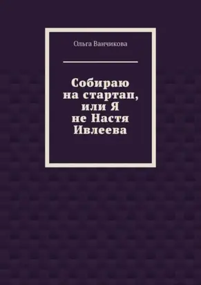 Cобираю на стартап, или Я не Настя Ивлеева