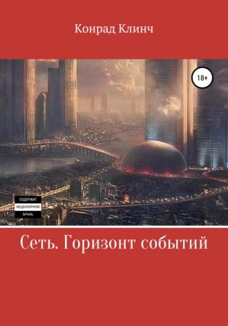 Сеть. Горизонт событий