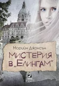 Мистерия в “Елингам”