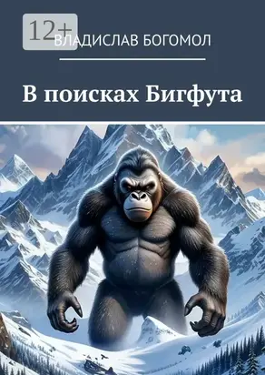 В поисках Бигфута