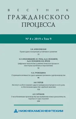 Вестник гражданского процесса № 4/2019 (Том 9)