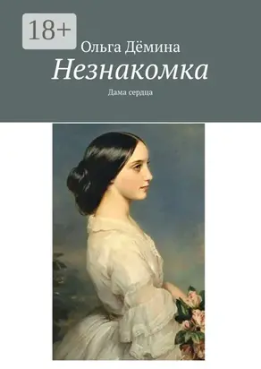 Незнакомка. Дама сердца