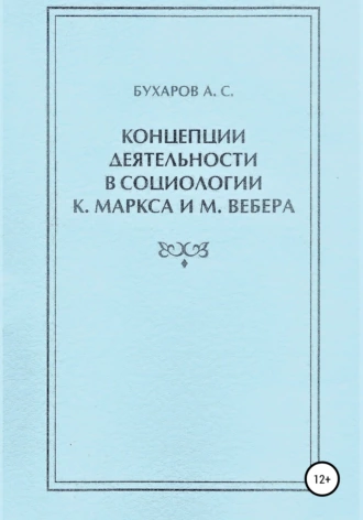 Концепции деятельности в социологии К. Маркса и М. Вебера