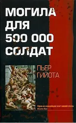 Могила для 500000 солдат
