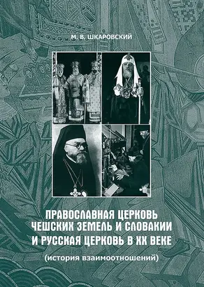 Православная Церковь Чешских земель и Словакии и Русская Церковь в XX веке (история взаимоотношений)