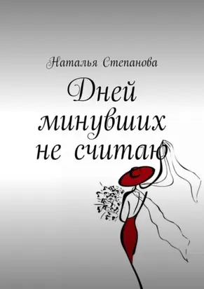 Дней минувших не считаю