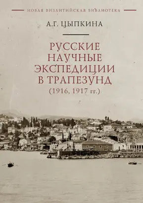 Русские научные экспедиции в Трапезунд (1916, 1917 гг.)