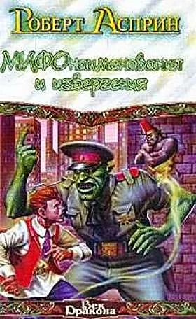 Мифо-наименования и из-вергения