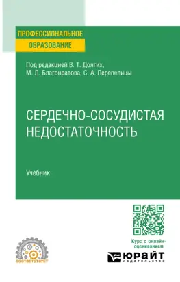 Сердечно-сосудистая недостаточность. Учебник для СПО