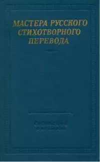 Мастера русского стихотворного перевода. Том 2
