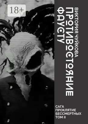 Противостояние Фаусту. Часть первая