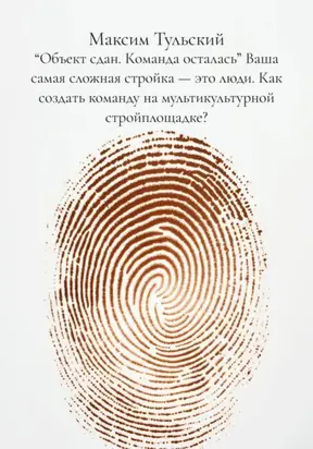 “Объект сдан. Команда осталась” Ваша самая сложная стройка – это люди. Как создать команду на мультикультурной стройплощадке?
