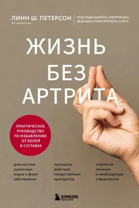 Жизнь без артрита. Практическое руководство по избавлению от болей в суставах