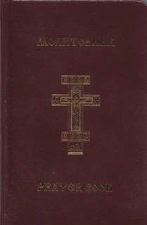 Молитовник православної родини «З вірою і любов'ю» (УПЦвСША)