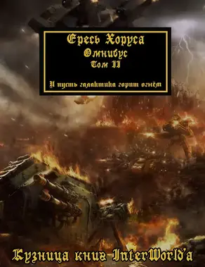 Warhammer 40000: Ересь Хоруса. Омнибус. Том II