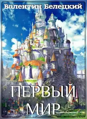 Первый мир [СИ]