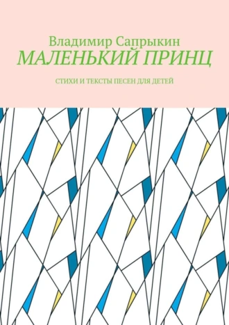 МАЛЕНЬКИЙ ПРИНЦ. Стихи и тексты песен для детей