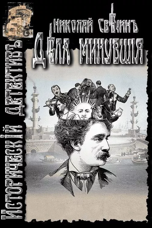 Дела минувшие