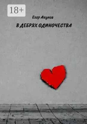 В дебрях одиночества