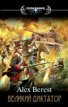 Великий диктатор. Книга 1