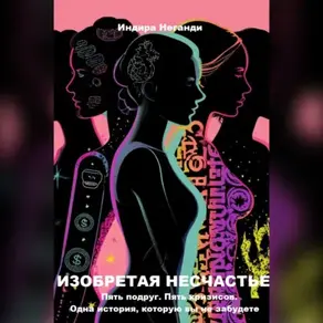 Инструкция к полному хаосу Пять подруг. Пять кризисов. Одна история, которую вы не забудете