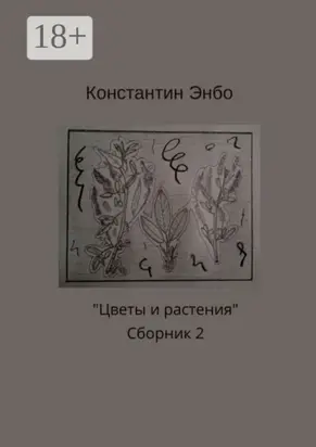 Цветы и растения. Сборник 2