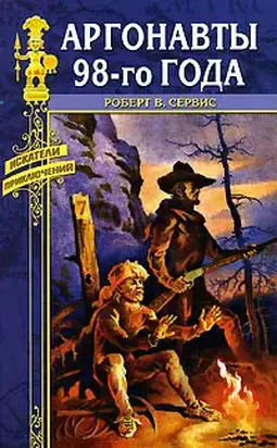Аргонавты 98-го года