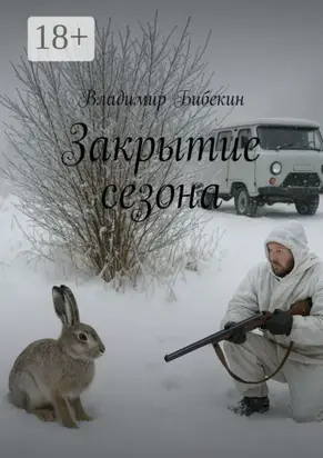 Закрытие сезона